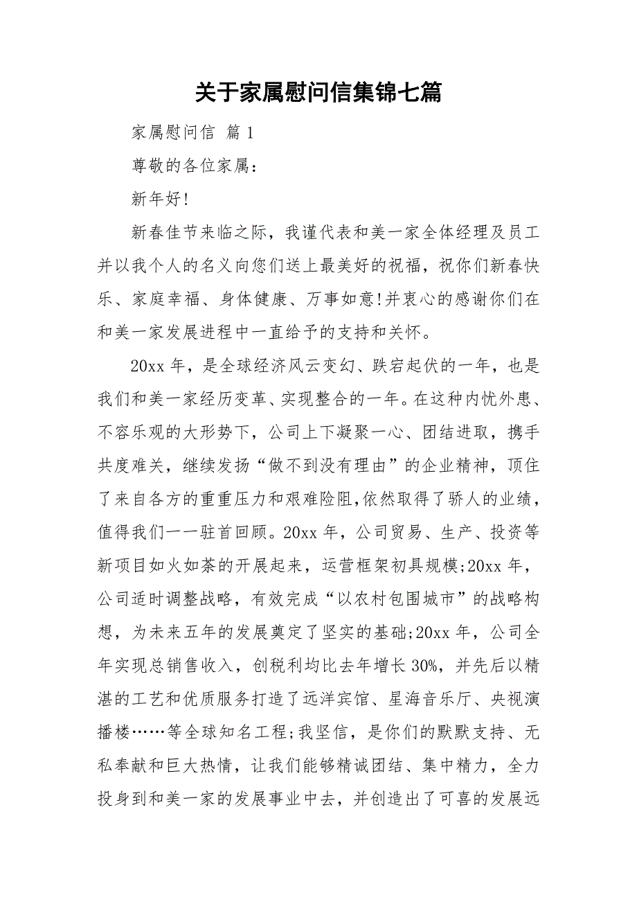 关于家属慰问信集锦七篇_第1页