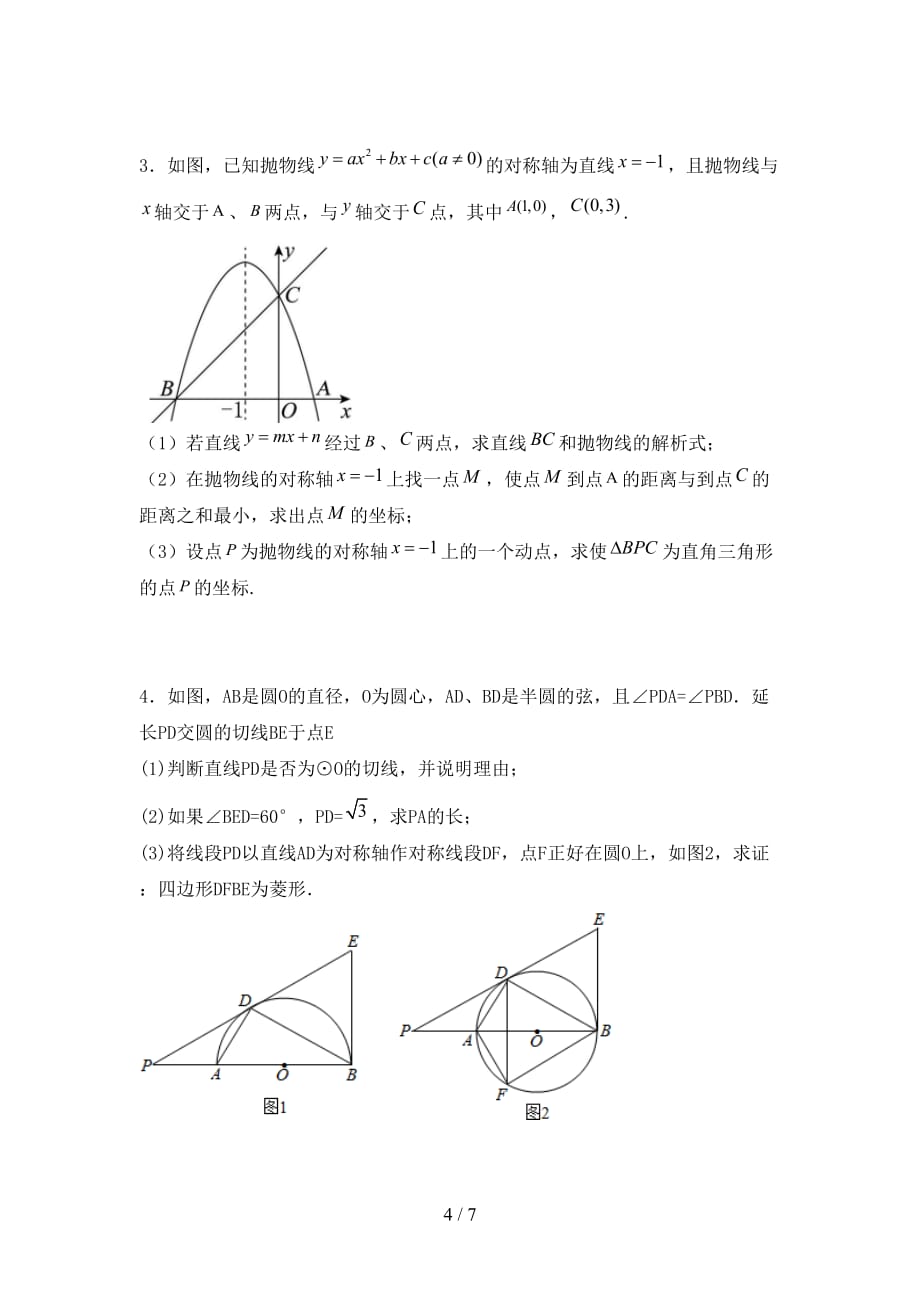 苏教版九年级数学下册期末考试（完整）_第4页