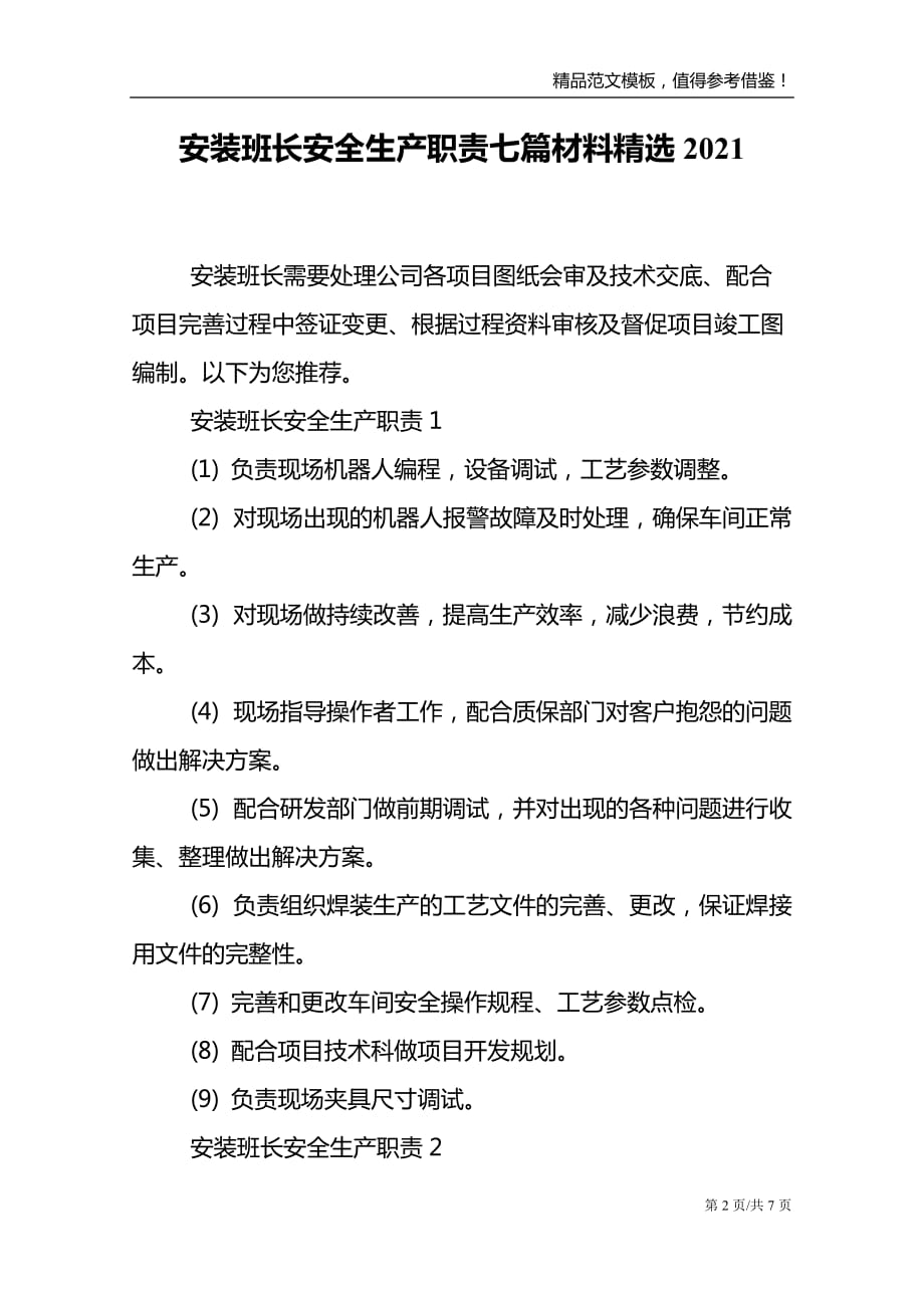 安装班长安全生产职责七篇材料精选2021_第2页