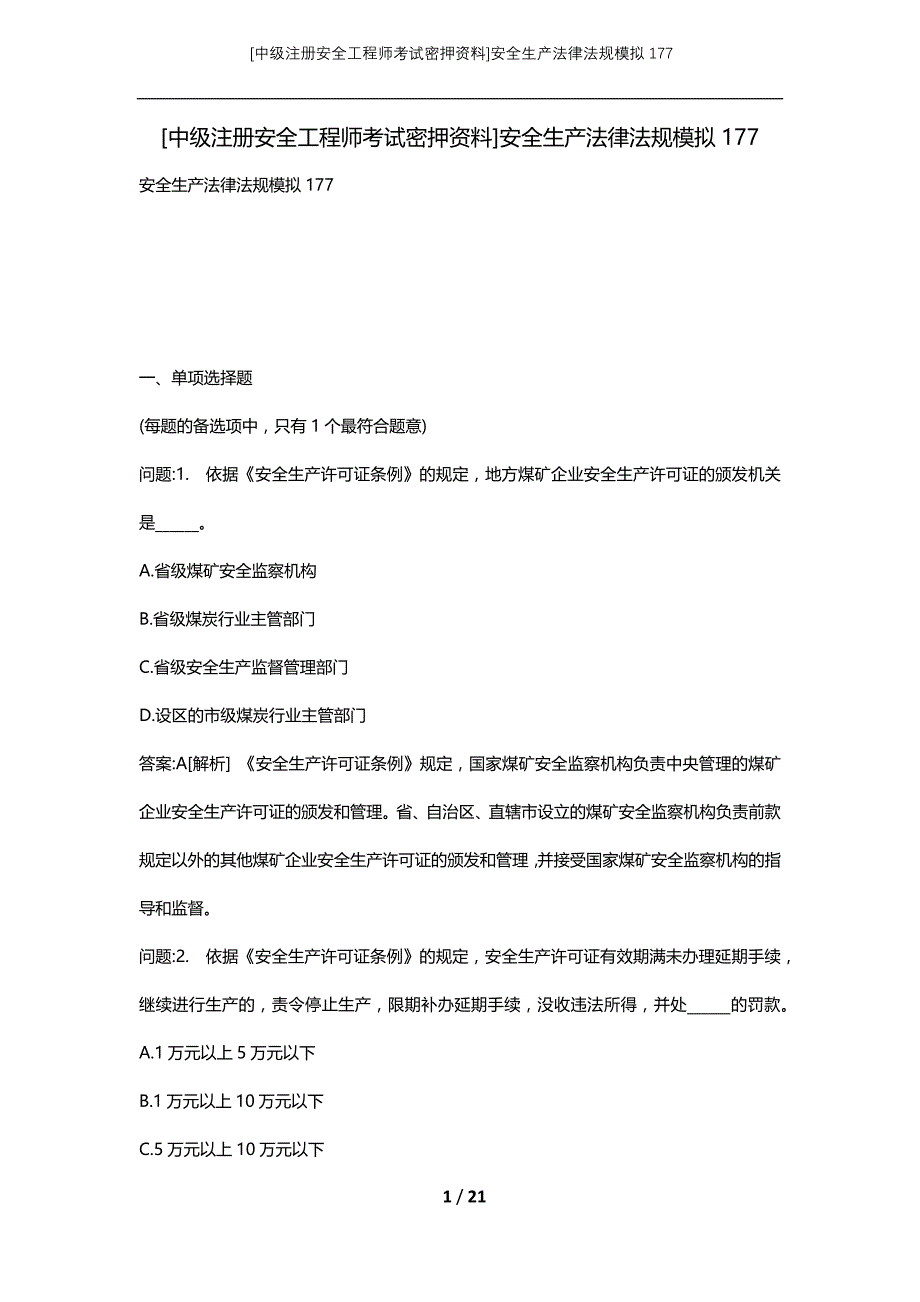 [中级注册安全工程师考试密押资料]安全生产法律法规模拟177 (2)_第1页