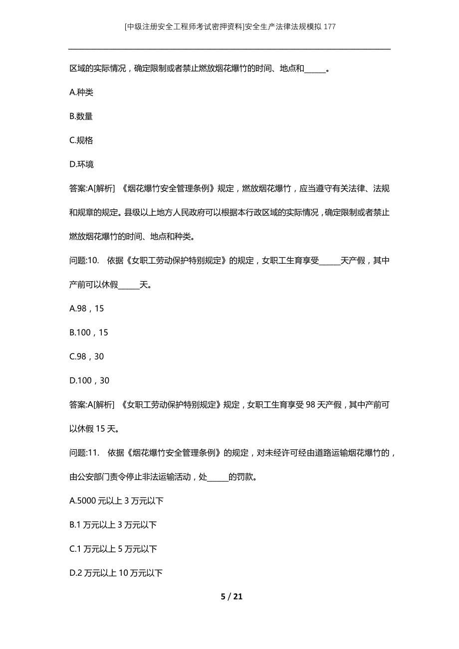 [中级注册安全工程师考试密押资料]安全生产法律法规模拟177 (2)_第5页