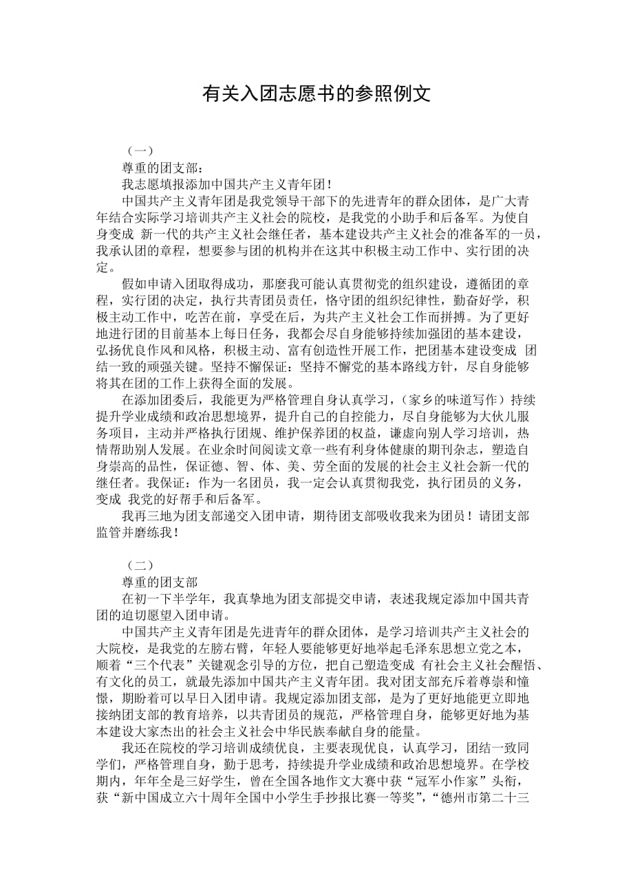 有关入团志愿书的参照例文_第1页