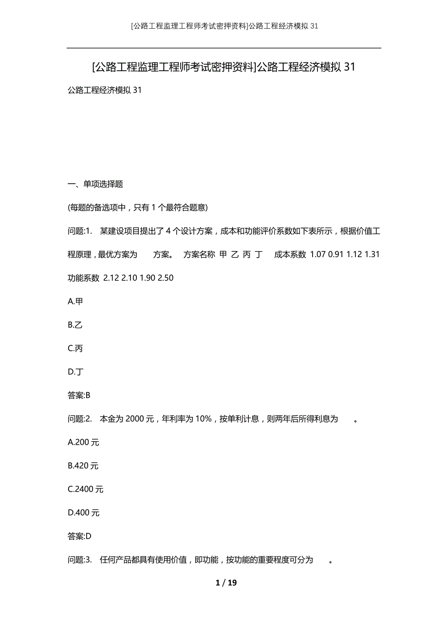 [公路工程监理工程师考试密押资料]公路工程经济模拟31 (2)_第1页