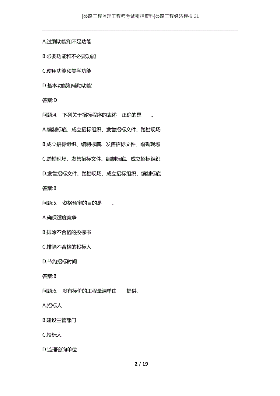 [公路工程监理工程师考试密押资料]公路工程经济模拟31 (2)_第2页