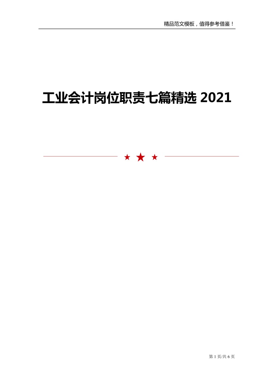 工业会计岗位职责七篇精选2021_第1页