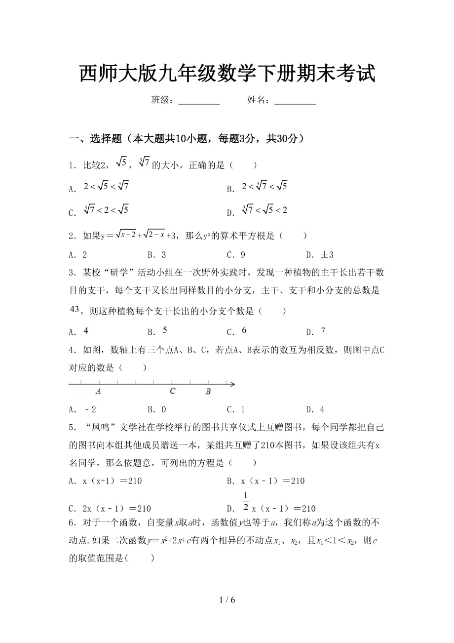 西师大版九年级数学下册期末考试_第1页