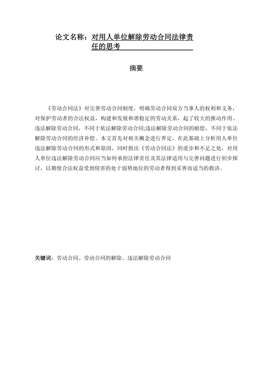 对用人单位解除劳动合同法律责法学专业_第1页