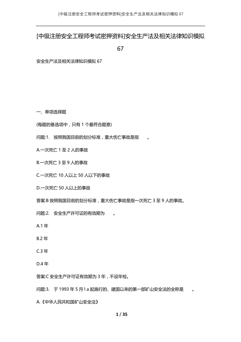 [中级注册安全工程师考试密押资料]安全生产法及相关法律知识模拟67 (2)_第1页