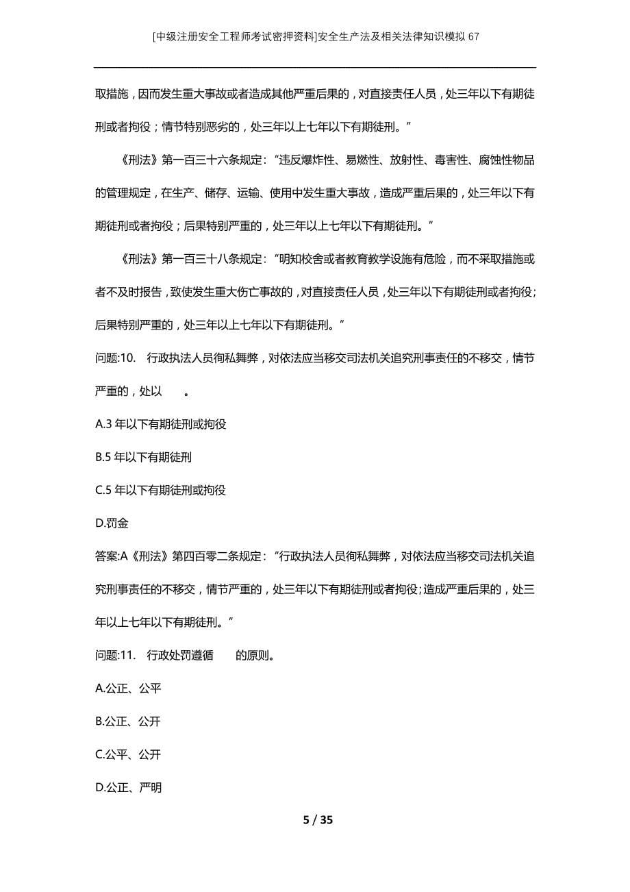 [中级注册安全工程师考试密押资料]安全生产法及相关法律知识模拟67 (2)_第5页