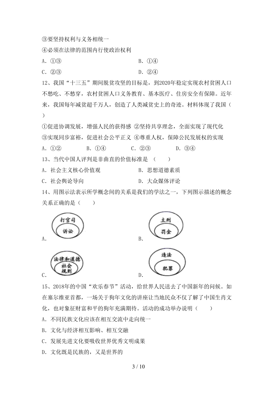 部编版九年级道德与法治(下册)期末综合能力测试卷及答案_第3页