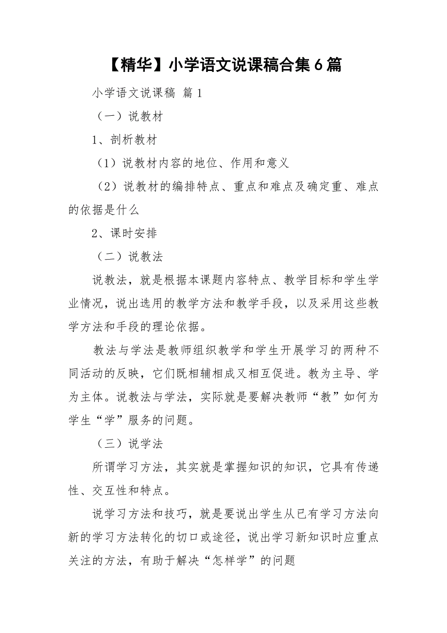 【精华】小学语文说课稿合集6篇_第1页