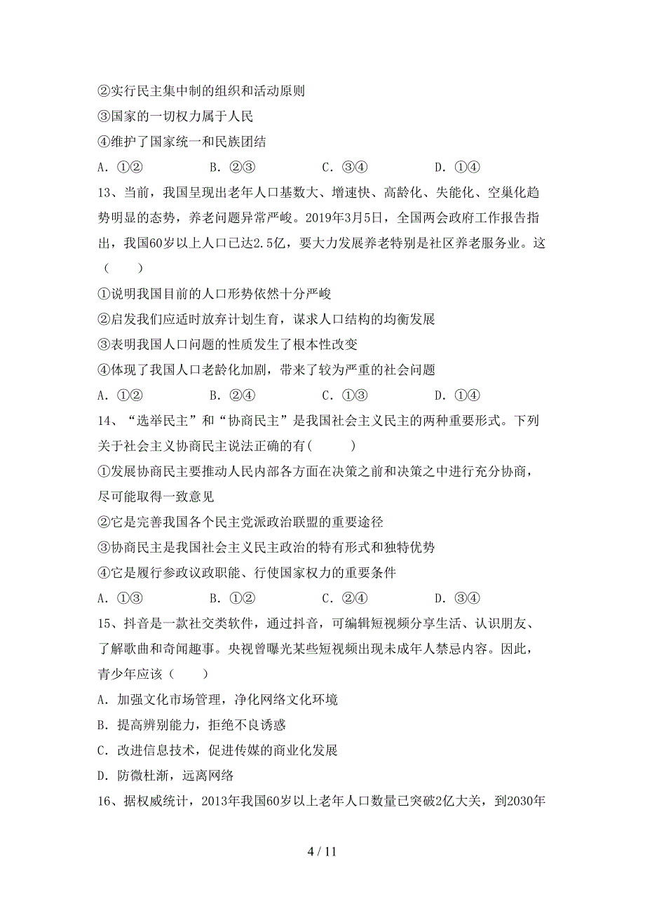 部编版九年级《道德与法治》下册期末考试（必考题）_第4页