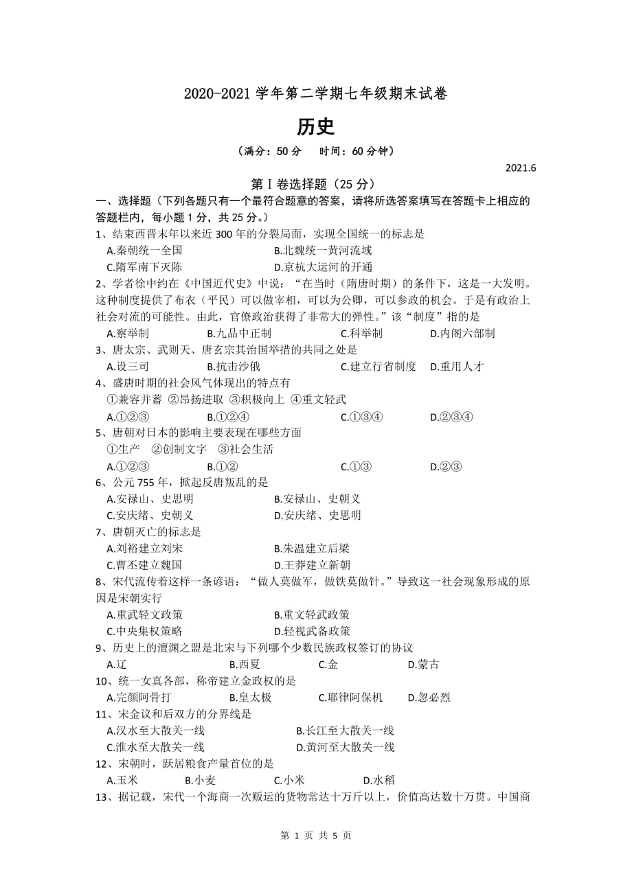 江苏省扬州市江都区邵樊片2020-2021学年下学期七年级期末历史试卷（word版 含答案）_第1页