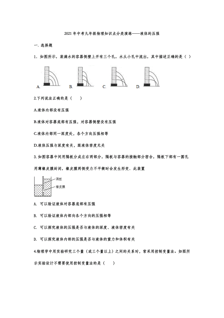 41.2021年中考物理复习知识点分类演练——液体的压强_第1页