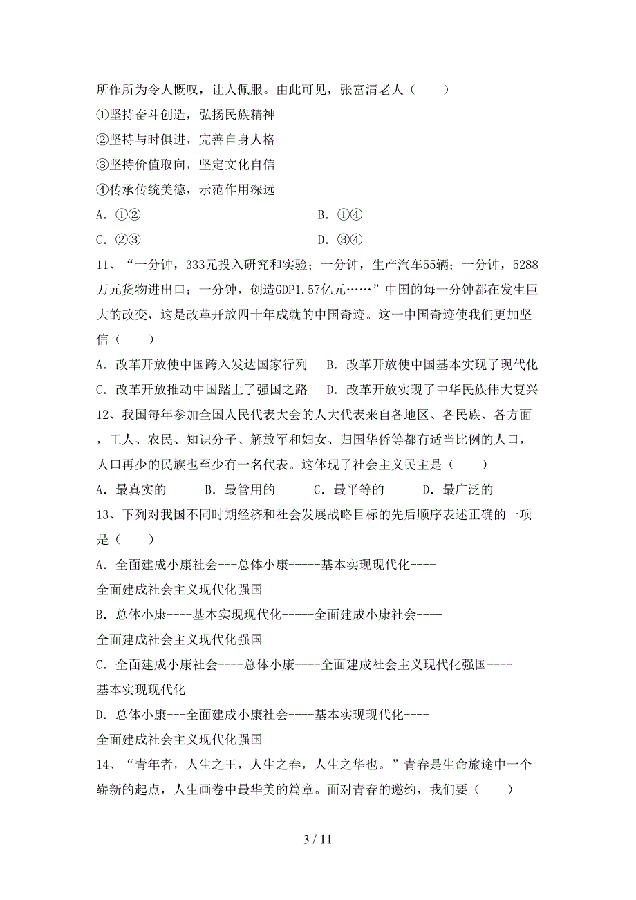 （推荐）新人教版九年级下册《道德与法治》期末考试（精编）_第3页