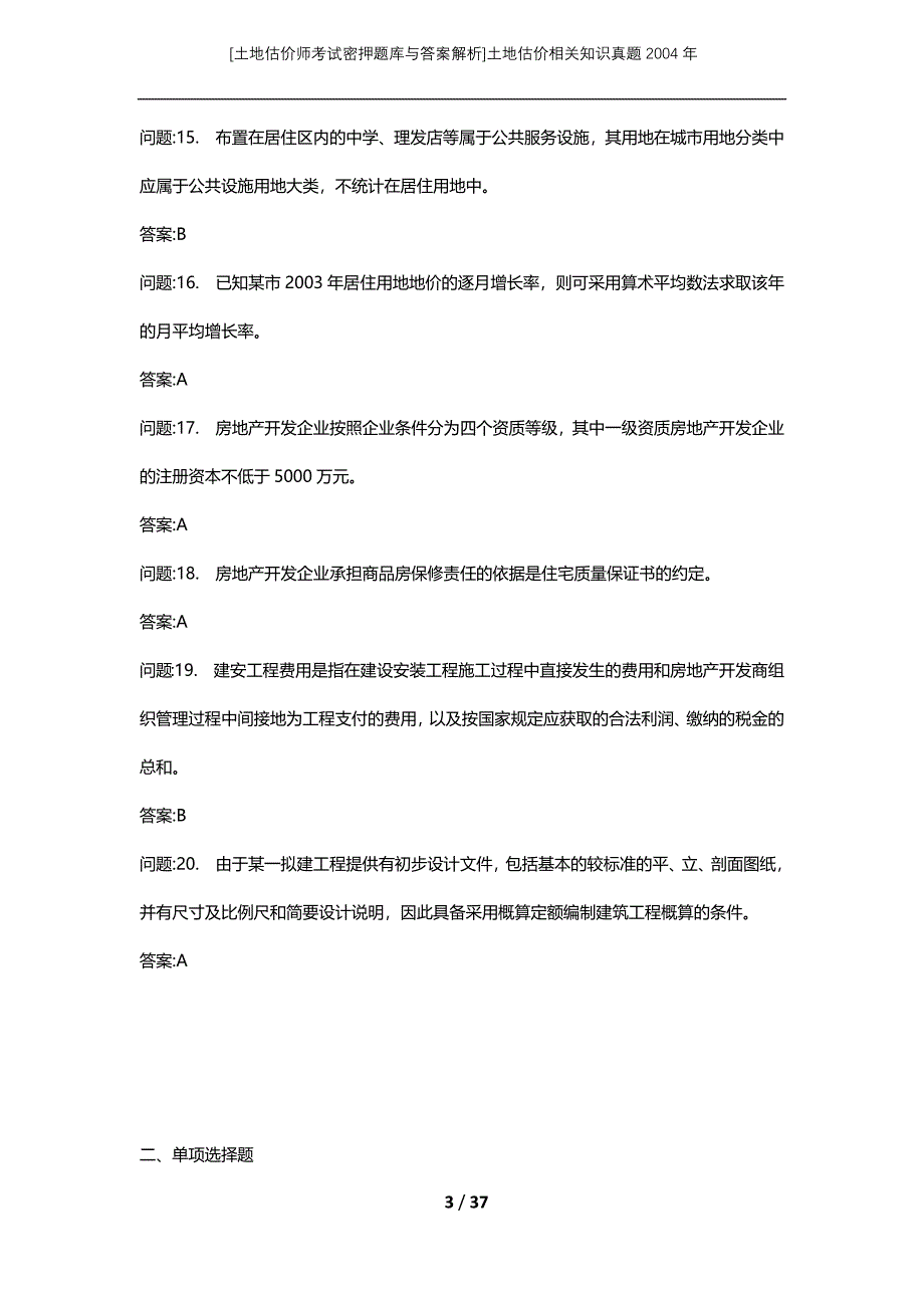 [土地估价师考试密押题库与答案解析]土地估价相关知识真题2004年_第3页