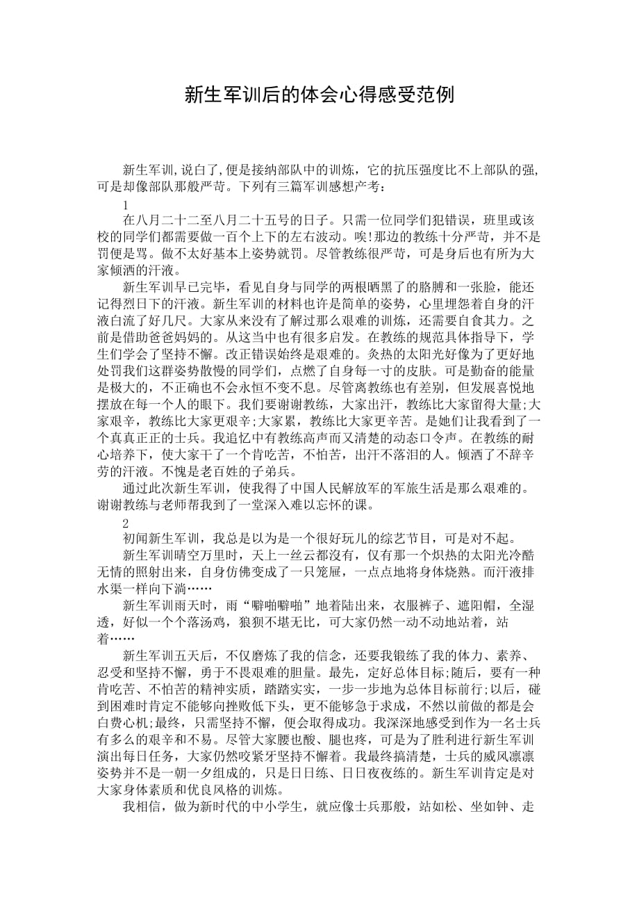 新生军训后的体会心得感受范例_第1页