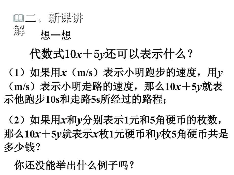 2018年秋北师大版七年级数学上册课件：3.2代数式一_第5页