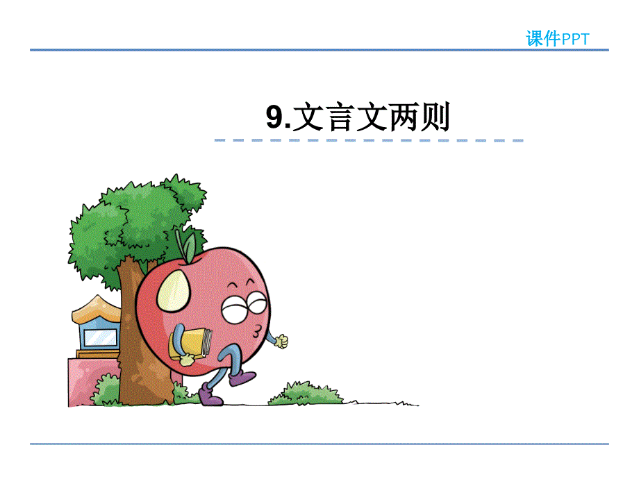 五年级下册语文课件-9文言文两则_鲁教版 (共21张PPT)_第1页