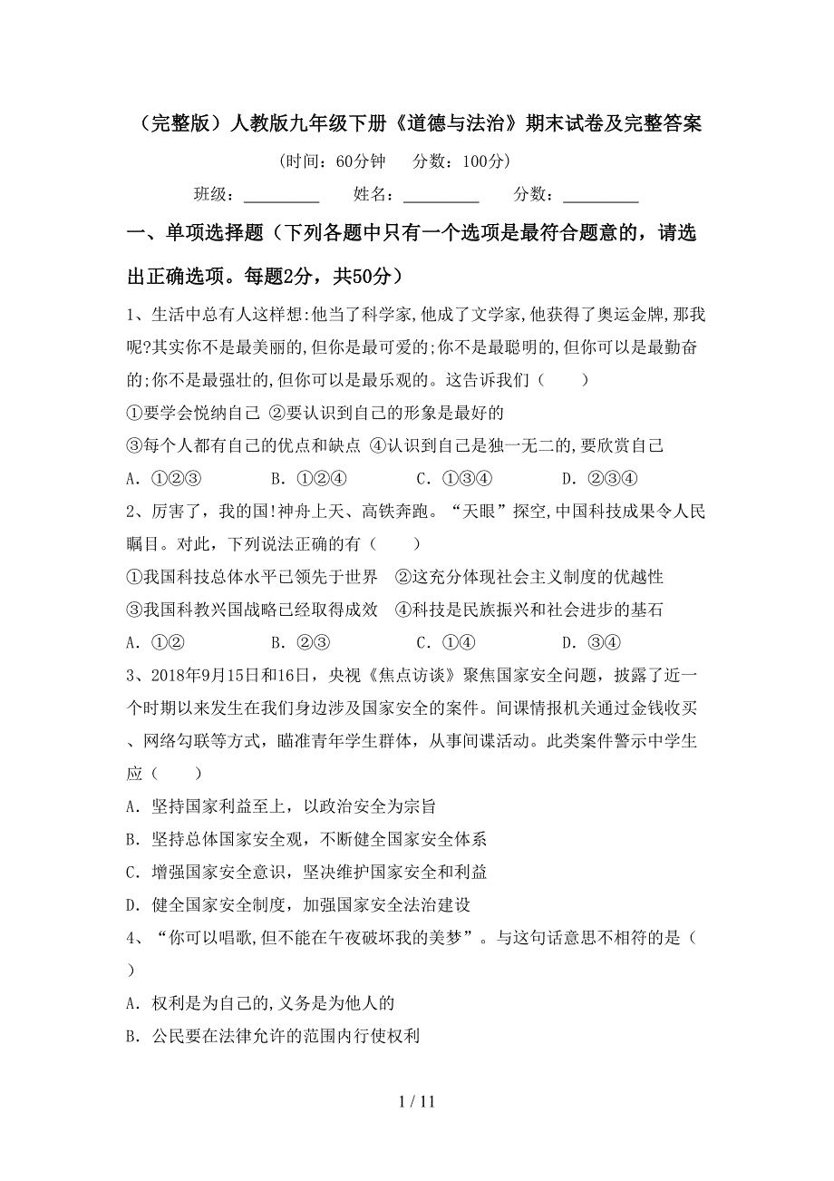 （完整版）人教版九年级下册《道德与法治》期末试卷及完整答案_第1页