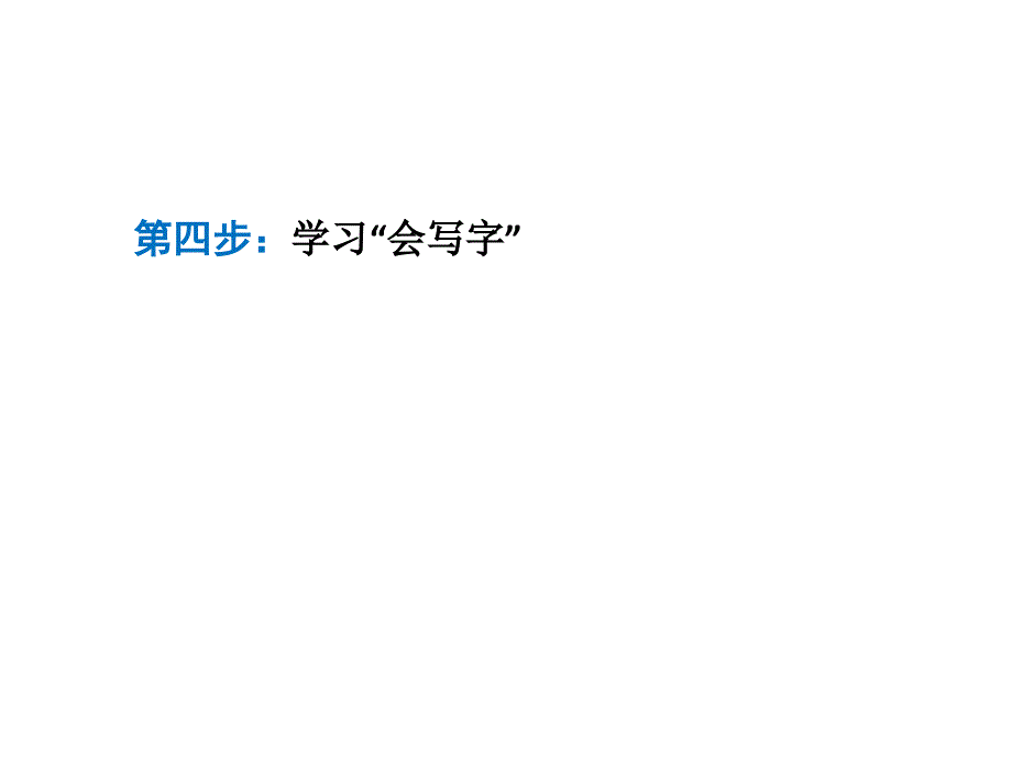 二年级下册语文课件-1.古诗二首 村居 咏柳∣人教部编版_第4页