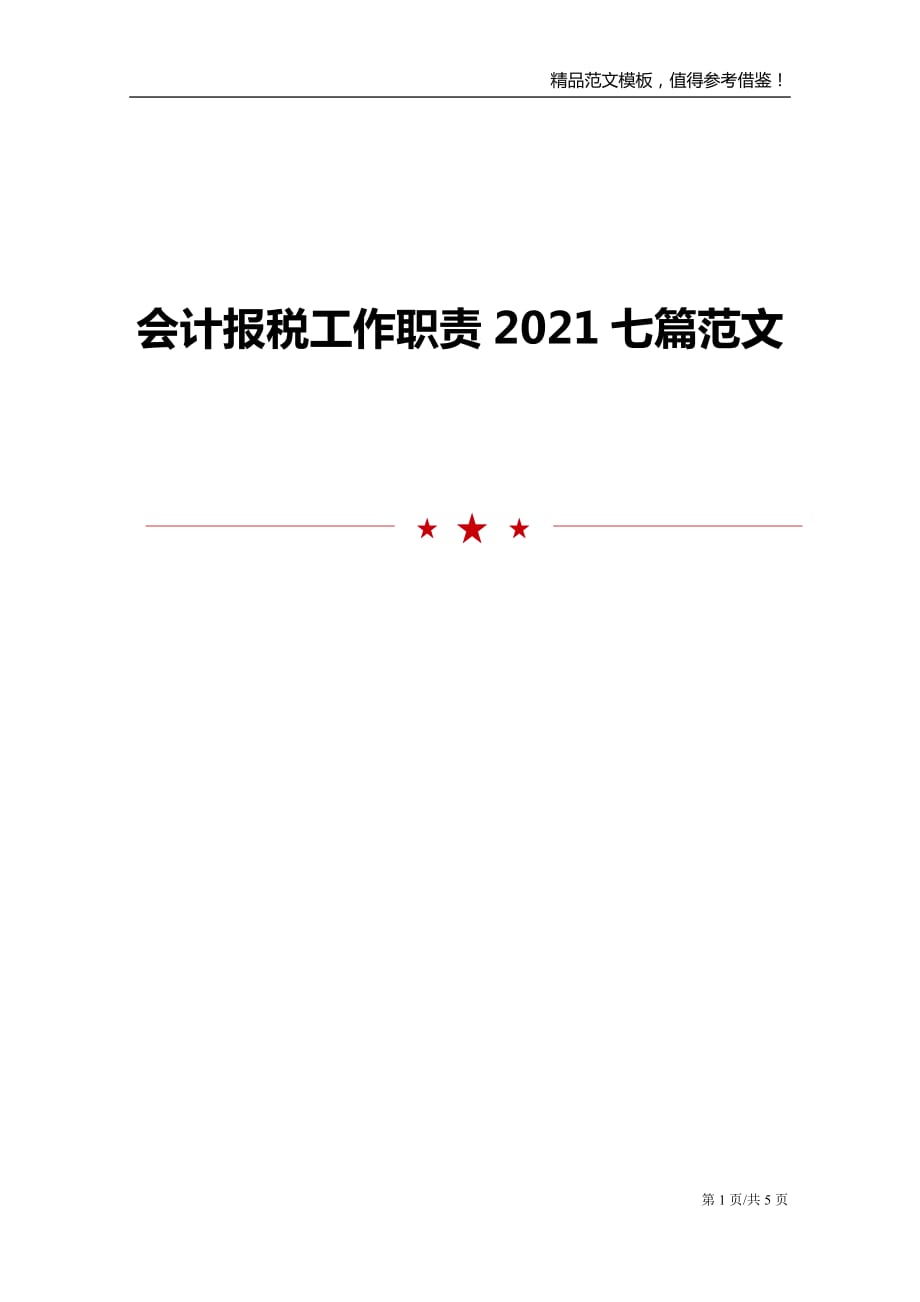 会计报税工作职责2021七篇范文_第1页