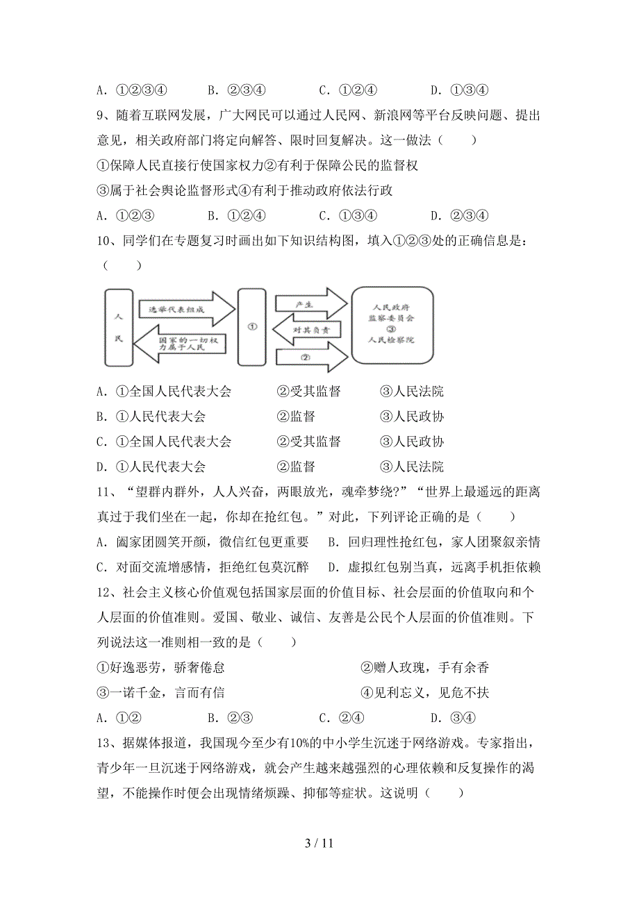 统编版八年级下册《道德与法治》期末试卷（最新）_第3页