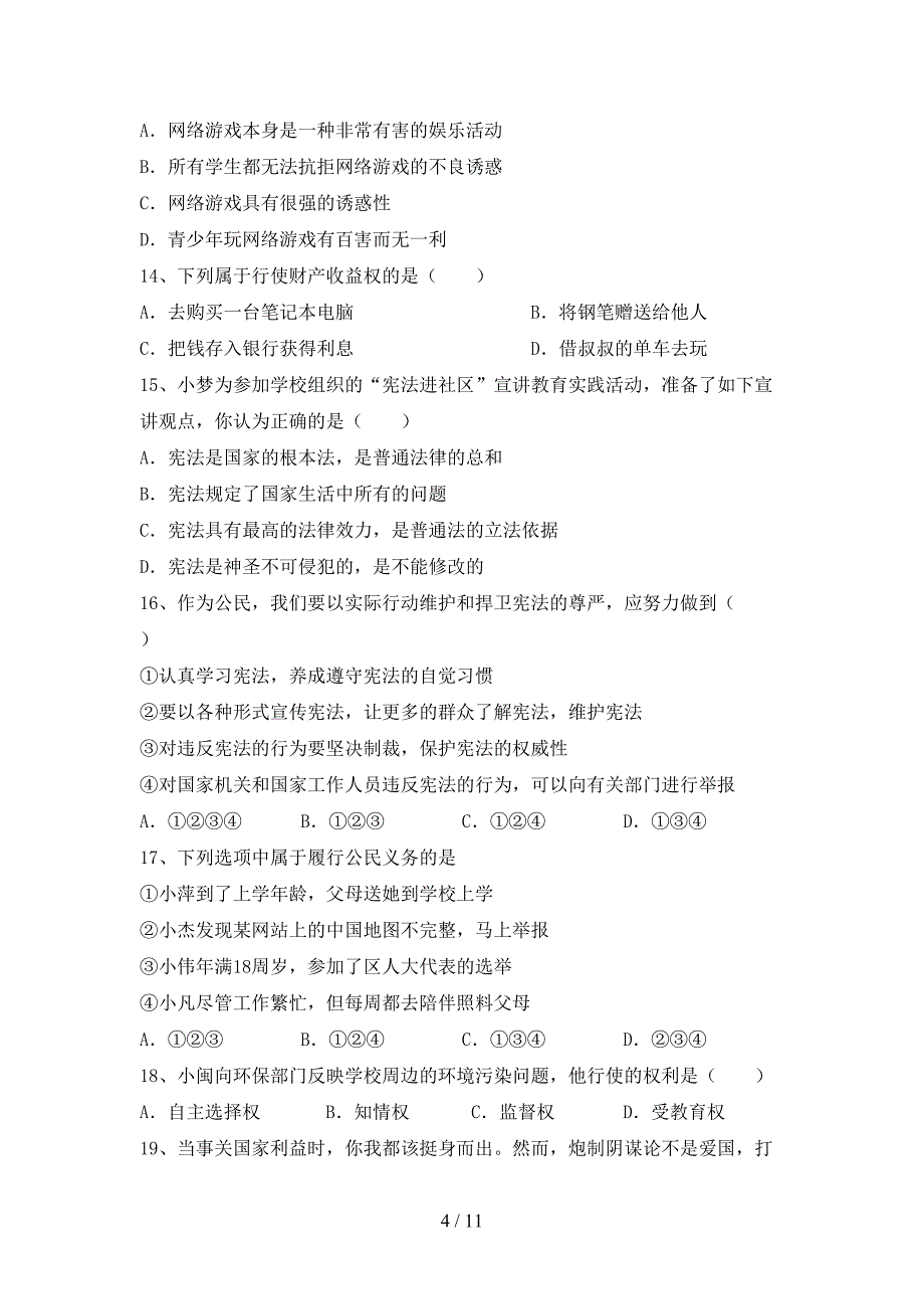 统编版八年级下册《道德与法治》期末试卷（最新）_第4页