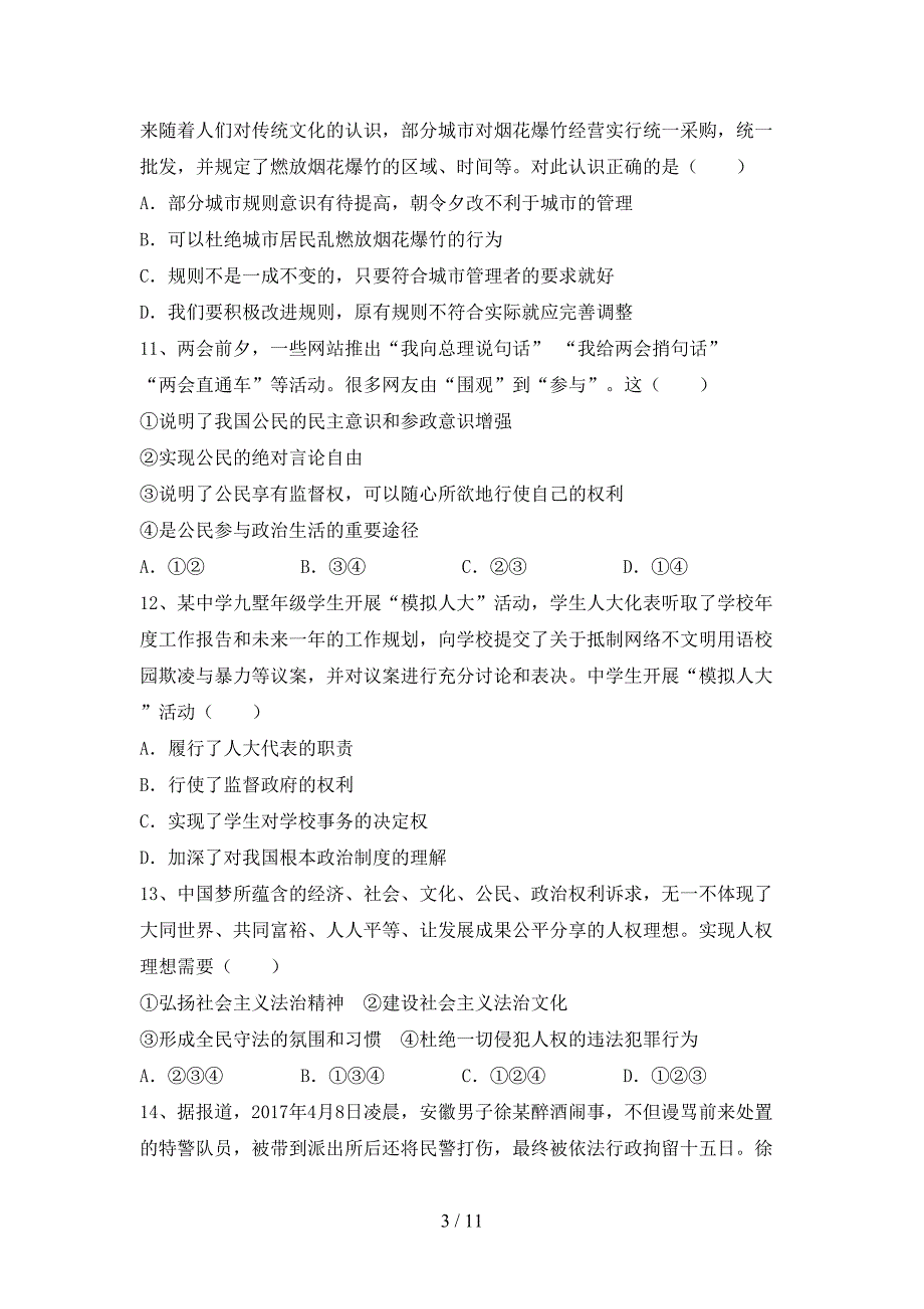 （完整版）人教版八年级下册《道德与法治》期末试卷及答案【必考题】_第3页