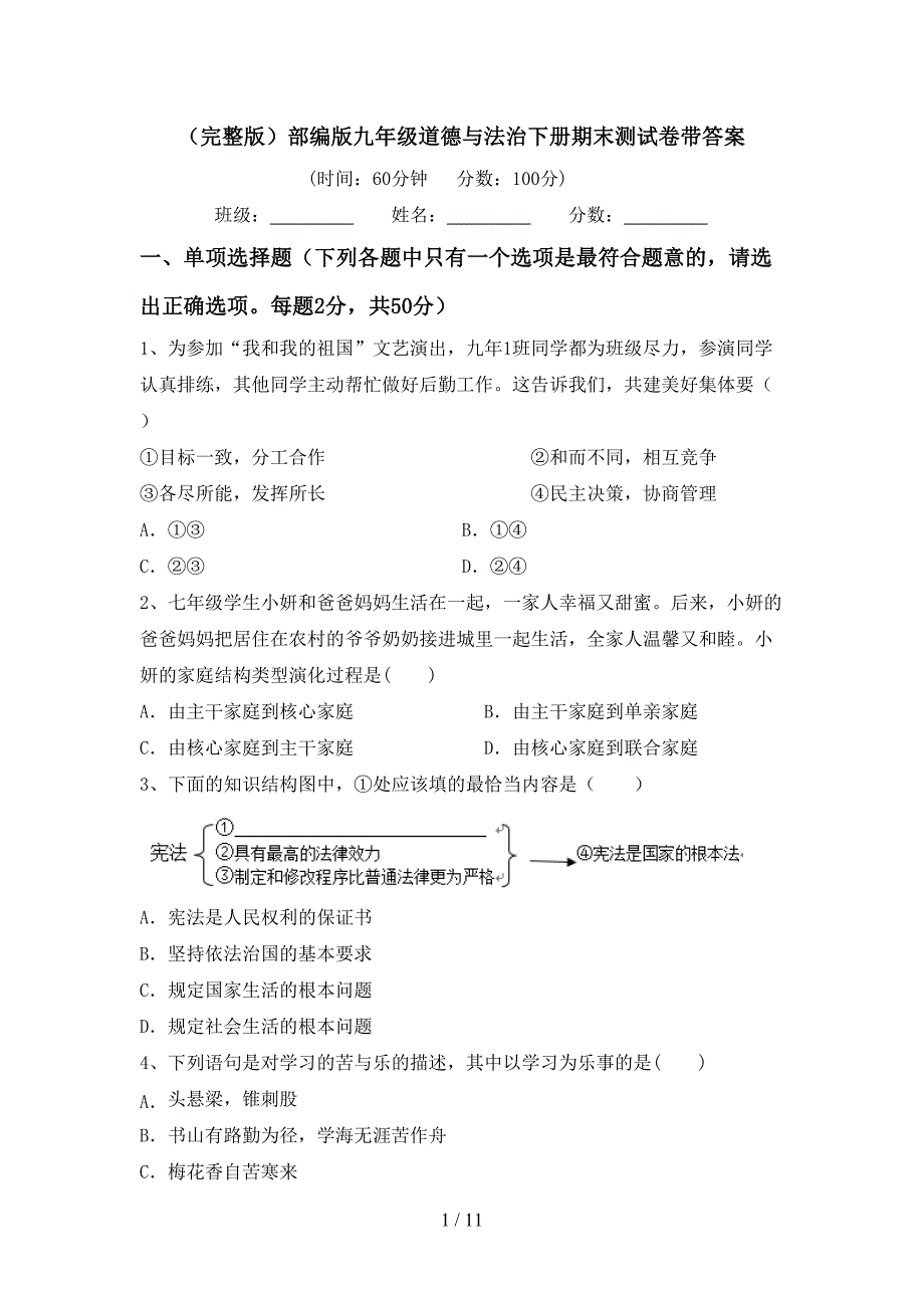 （完整版）部编版九年级道德与法治下册期末测试卷带答案_第1页