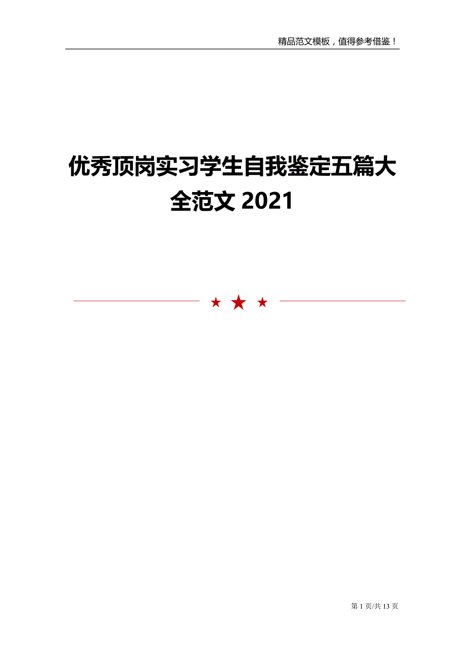 优秀顶岗实习学生自我鉴定五篇大全范文2021_第1页