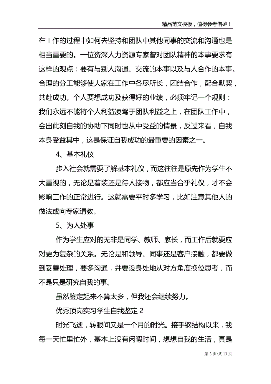 优秀顶岗实习学生自我鉴定五篇大全范文2021_第3页