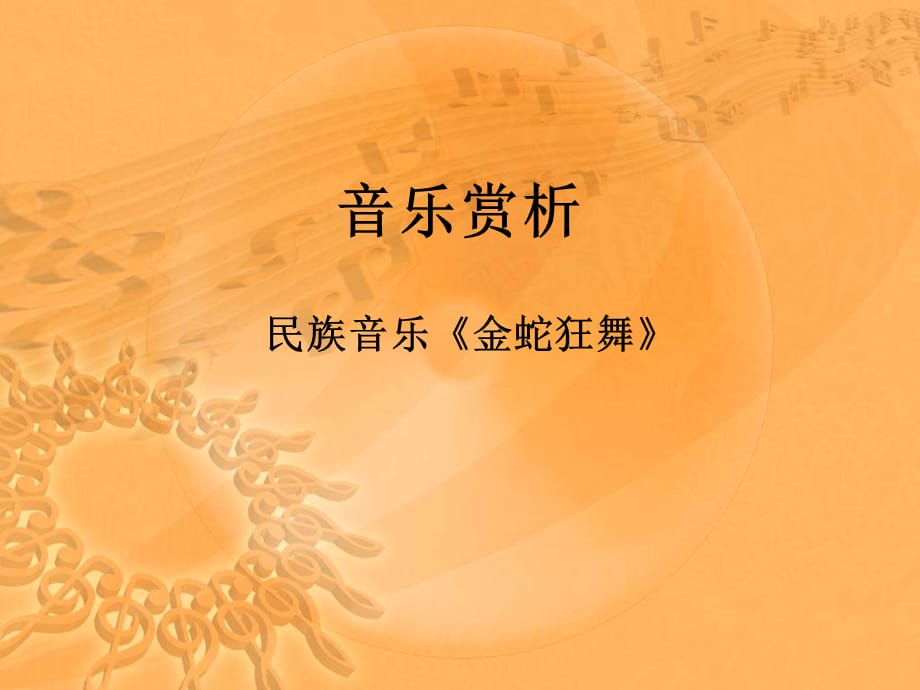 四年级上音乐音乐赏析课件-金蛇狂舞_人教新课标（2014秋）_第1页