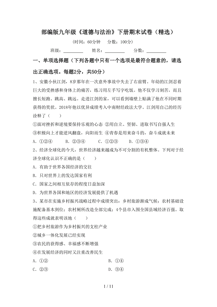 部编版九年级《道德与法治》下册期末试卷（精选）_第1页