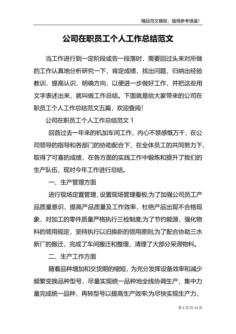 公司在职员工个人工作总结范文_第2页