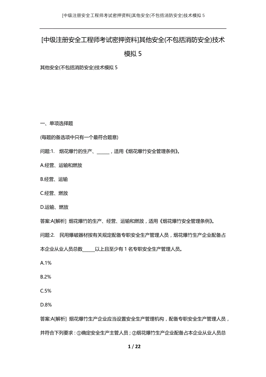 [中级注册安全工程师考试密押资料]其他安全(不包括消防安全)技术模拟5 (2)_第1页