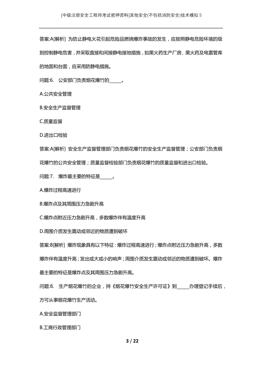 [中级注册安全工程师考试密押资料]其他安全(不包括消防安全)技术模拟5 (2)_第3页