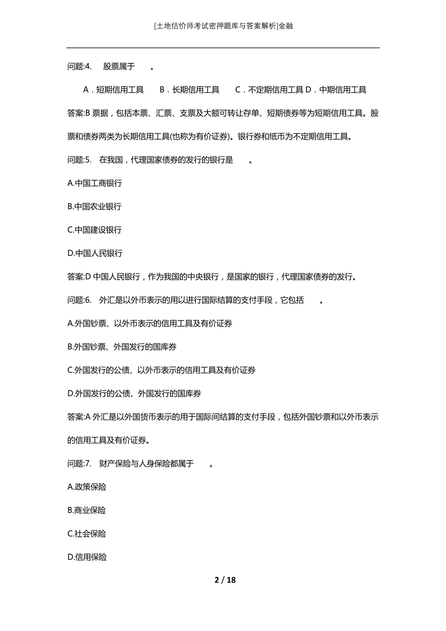 [土地估价师考试密押题库与答案解析]金融_第2页