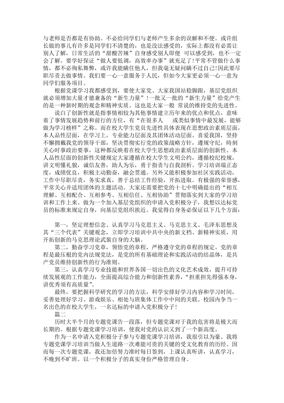 在校大学生积极分子党课学习体会心得_1_第2页