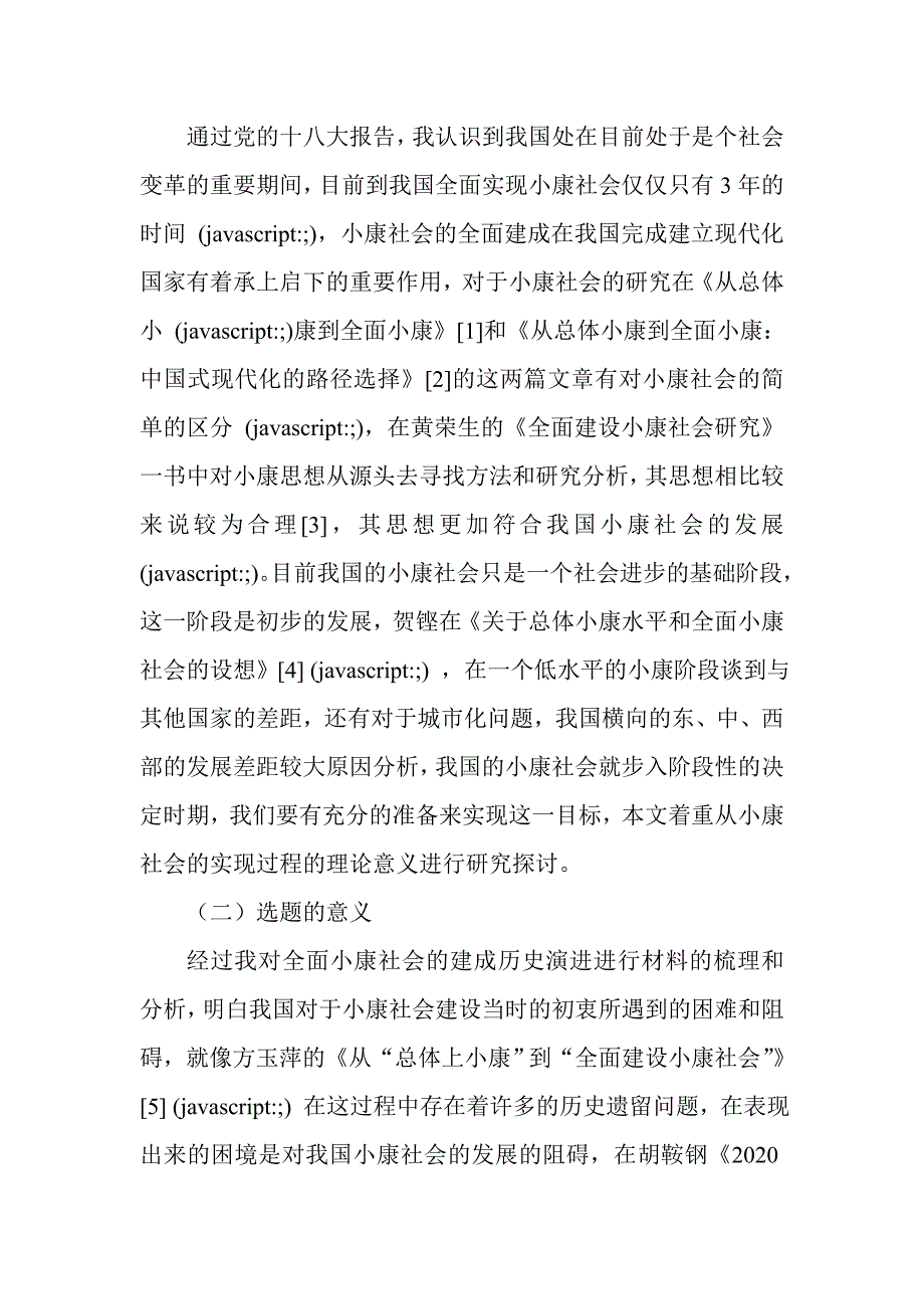 “四个全面”视域下“全面建成小康社会”的内涵与意义探析公共管理专业_第4页