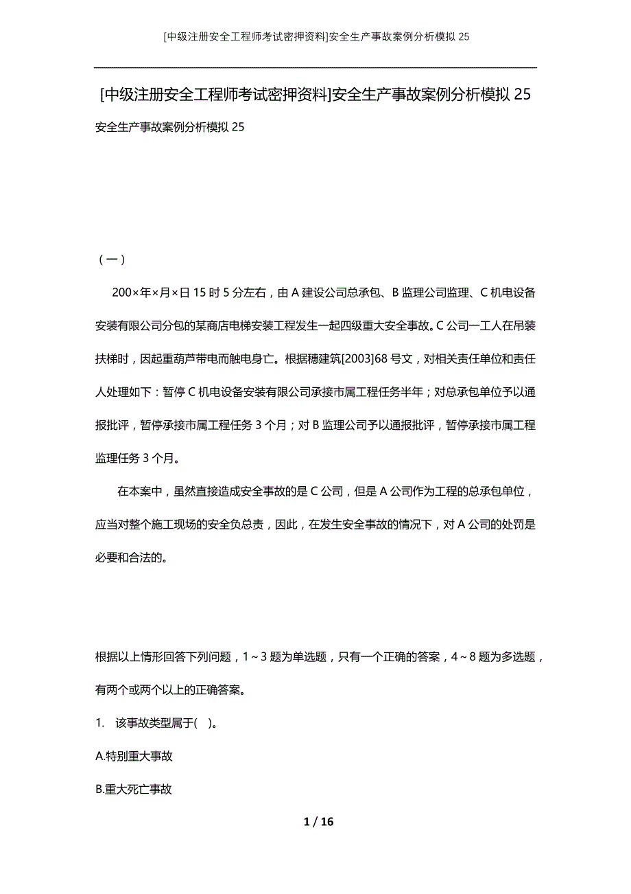 [中级注册安全工程师考试密押资料]安全生产事故案例分析模拟25 (2)_第1页