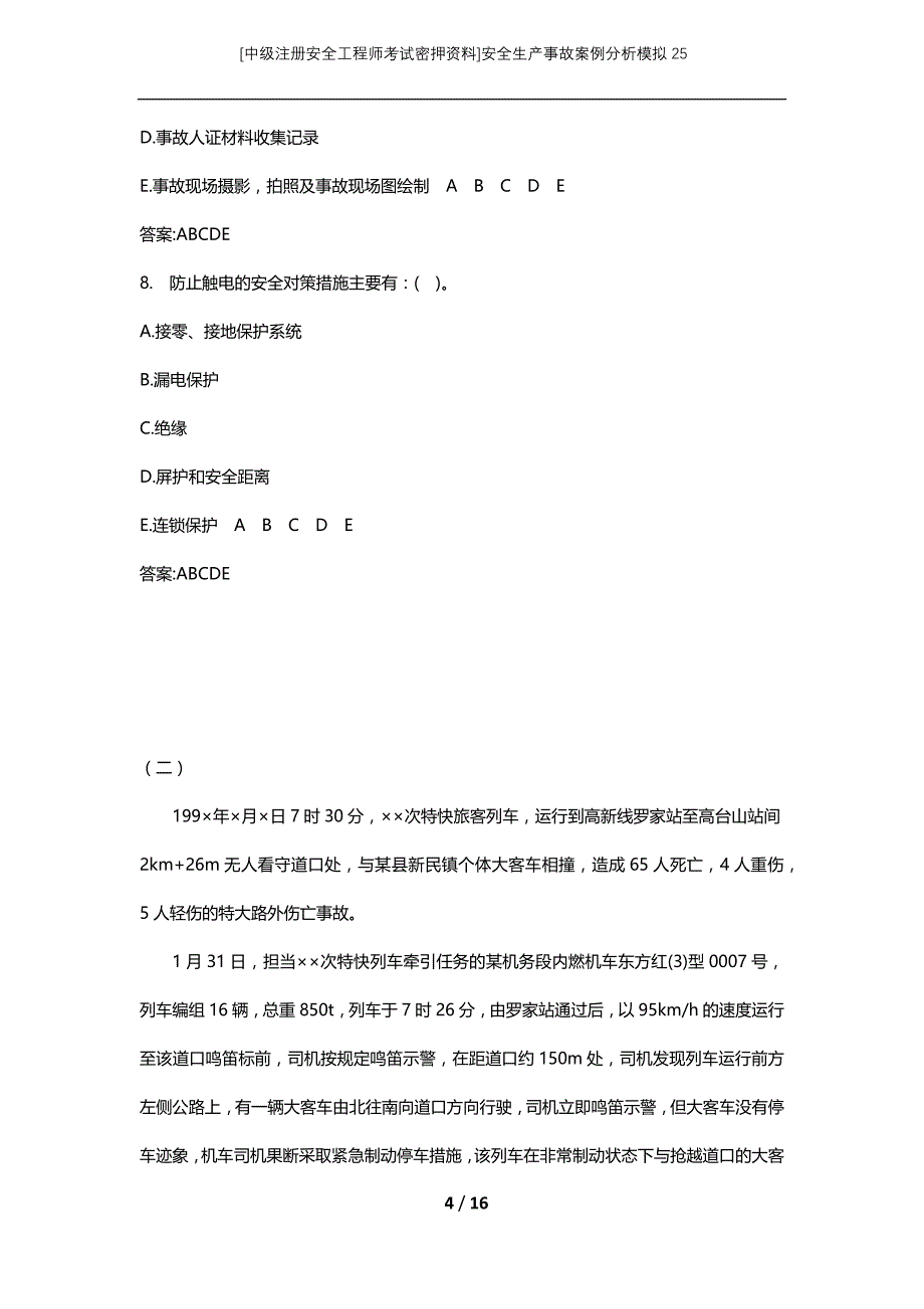 [中级注册安全工程师考试密押资料]安全生产事故案例分析模拟25 (2)_第4页