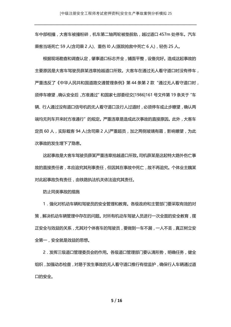 [中级注册安全工程师考试密押资料]安全生产事故案例分析模拟25 (2)_第5页