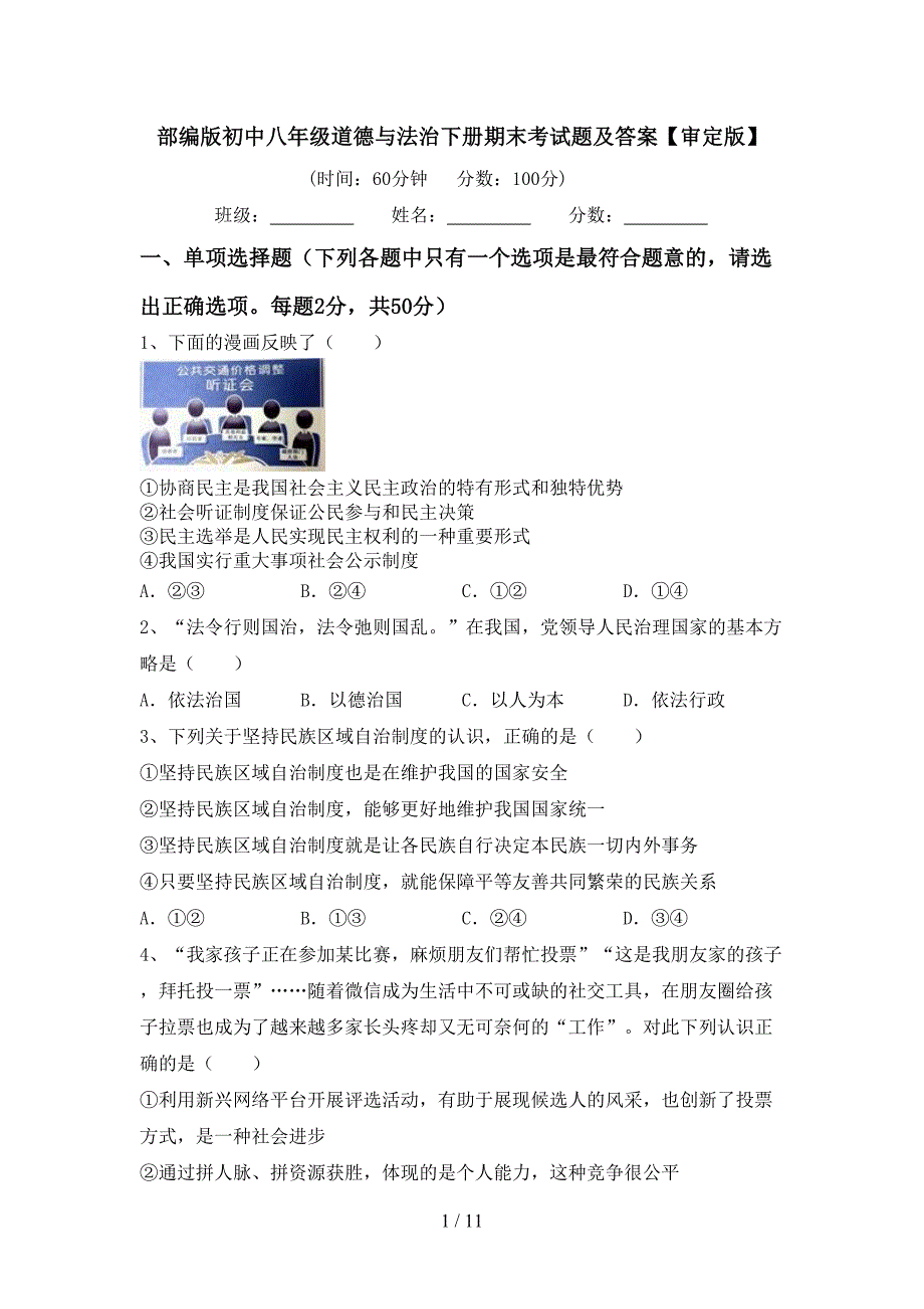 部编版初中八年级道德与法治下册期末考试题及答案【审定版】_第1页