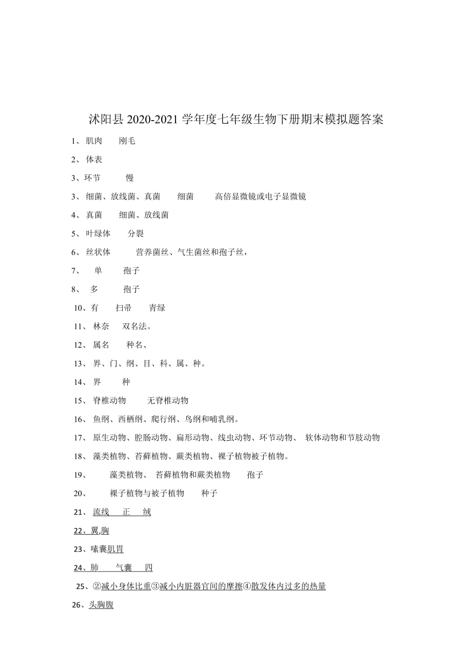 江苏省宿迁市沭阳县2020-2021学年七年级苏科版生物下册期末模拟题（含答案）_第4页