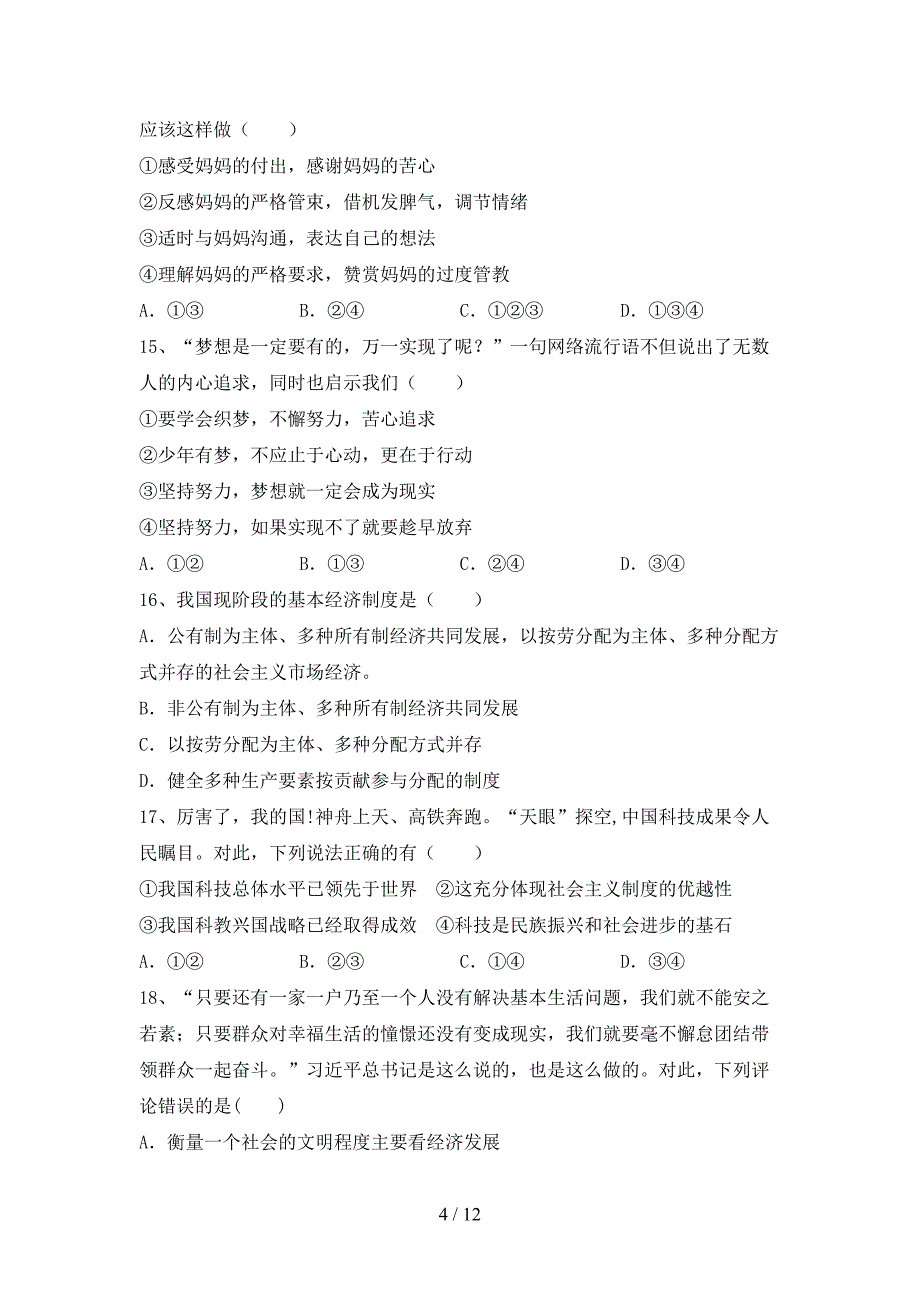 部编版九年级道德与法治(下册)期末试卷及答案（全面）_第4页