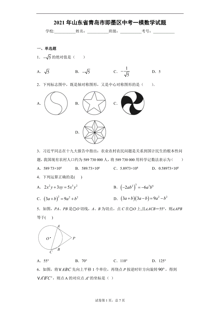 2021年山东省青岛市即墨区中考一模数学试题（word版 含答案）_第1页