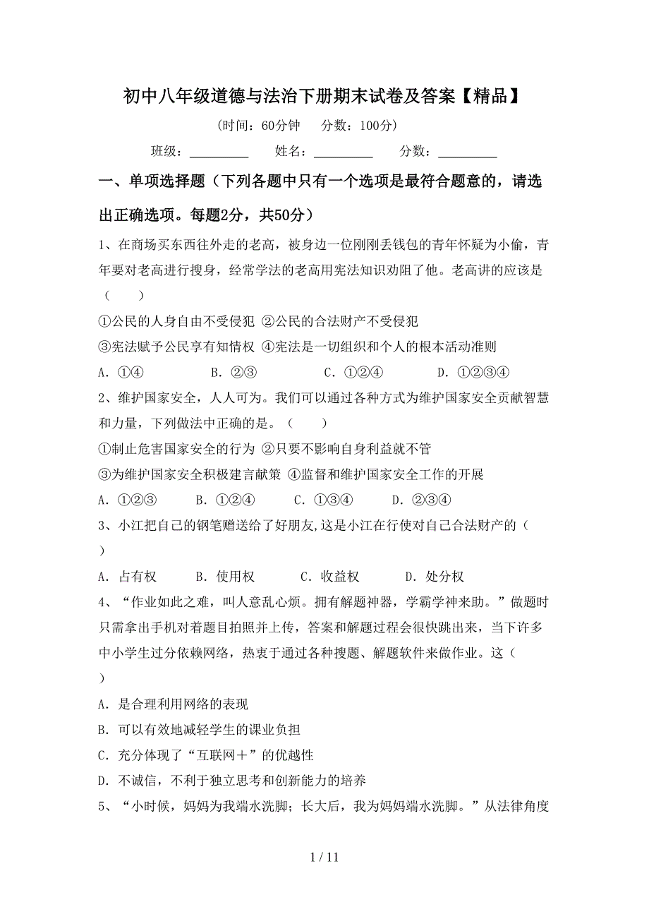 初中八年级道德与法治下册期末试卷及答案【精品】_第1页