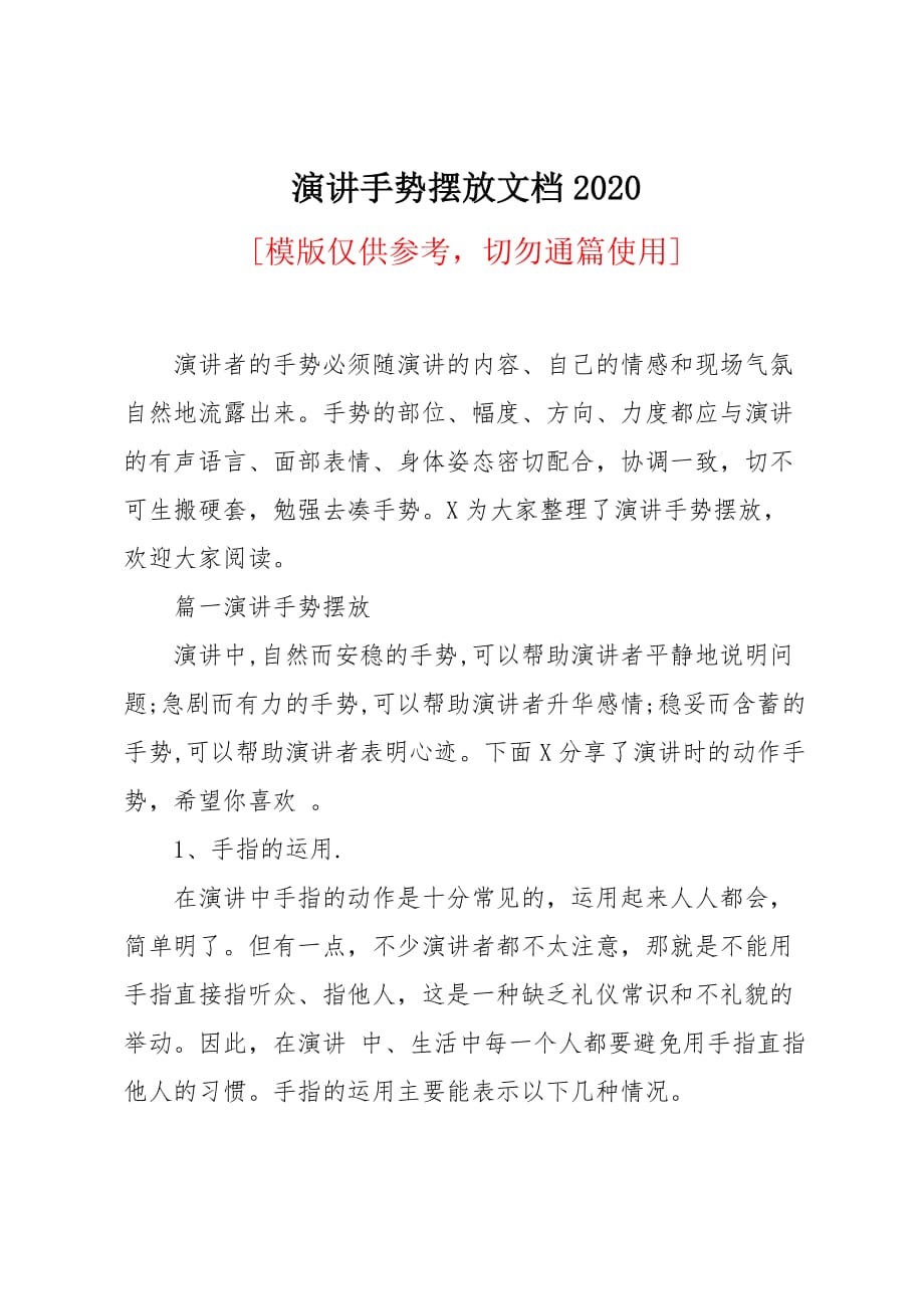 演讲手势摆放文档_第1页