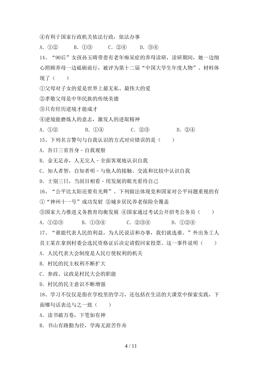 部编版九年级《道德与法治》下册期末考试卷（可打印）_第4页